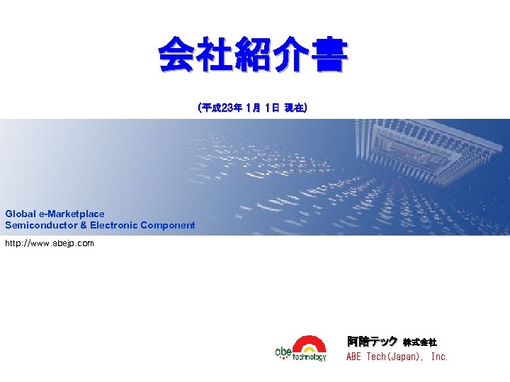 会社紹介書 (平成 23年 1月 1日 現在) Global e-Marketplace Semiconductor & Electronic Component http: //www.