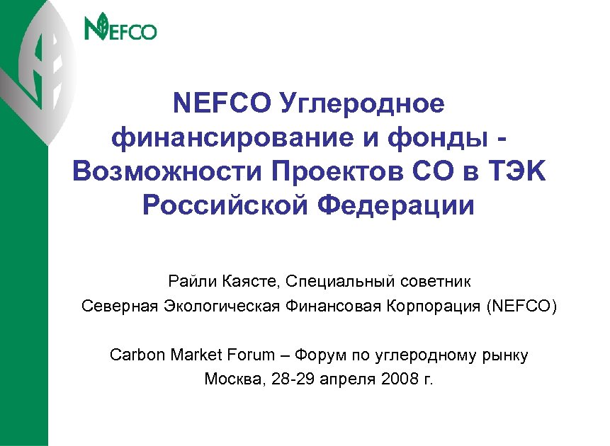 NEFCO Углеродное финансирование и фонды Возможности Проектов СО в TЭK Российской Федерации Райли Каясте,