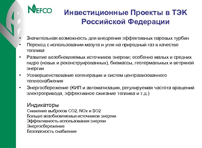 Инвестиционные Проекты в TЭK Российской Федерации • • • Значительная возможность для внедрения эффективных