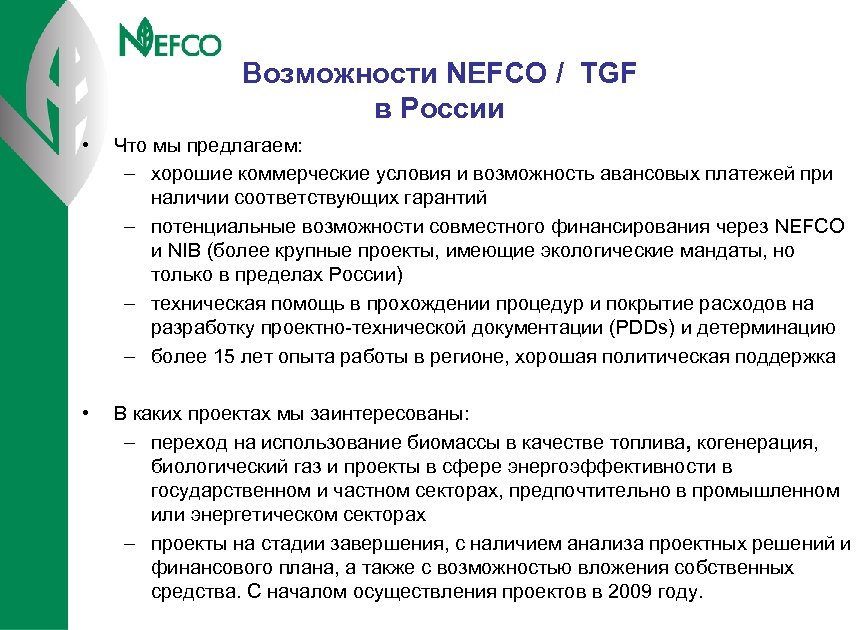 Возможности NEFCO / TGF в России • Что мы предлагаем: – хорошие коммерческие условия