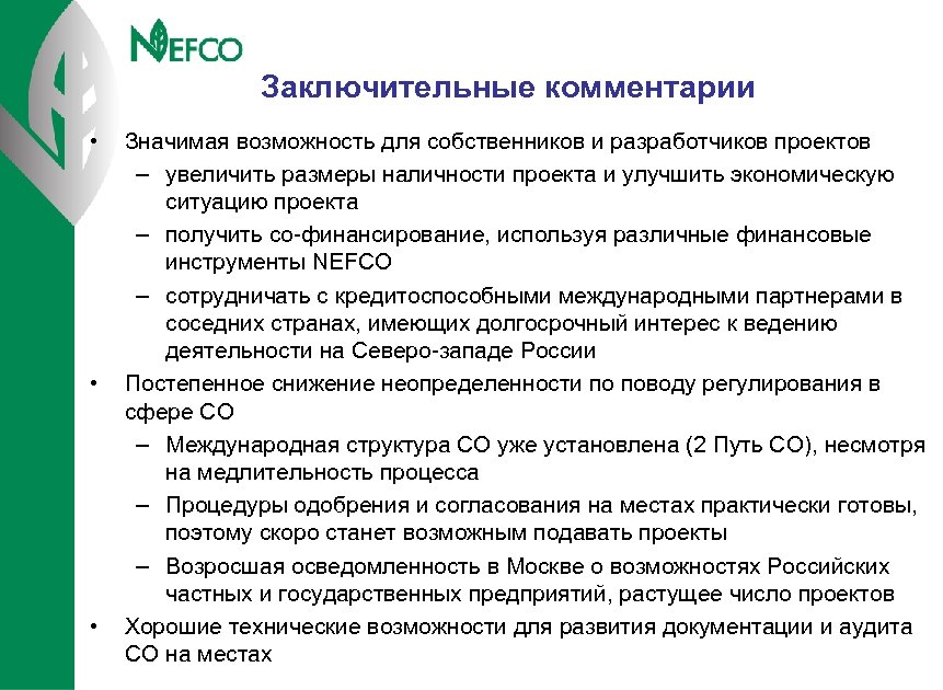 Заключительные комментарии • • • Значимая возможность для собственников и разработчиков проектов – увеличить