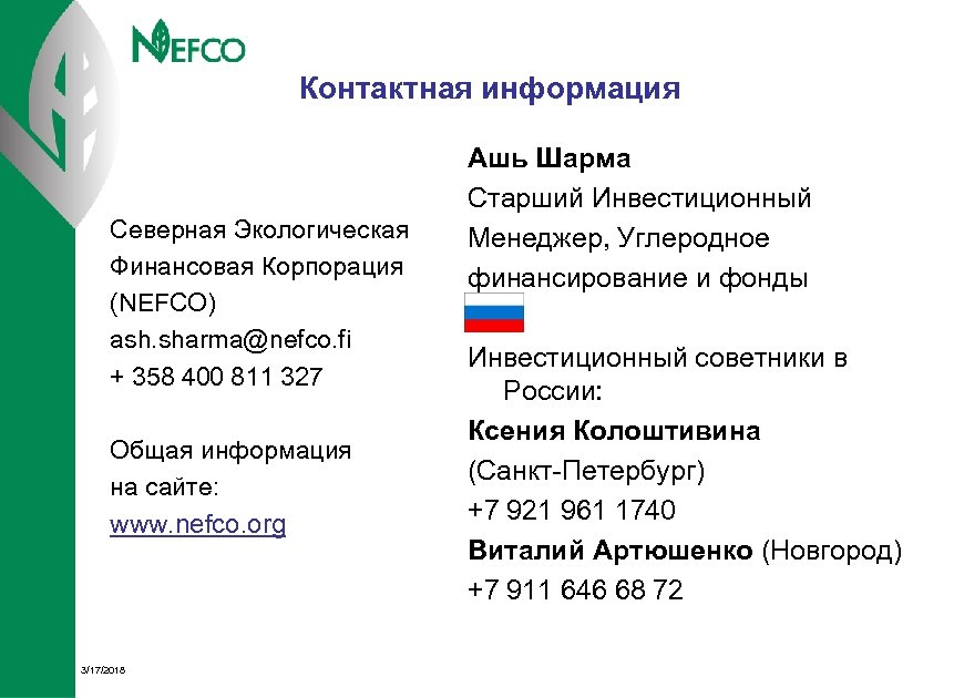 Контактная информация Северная Экологическая Финансовая Корпорация (NEFCO) ash. sharma@nefco. fi + 358 400 811