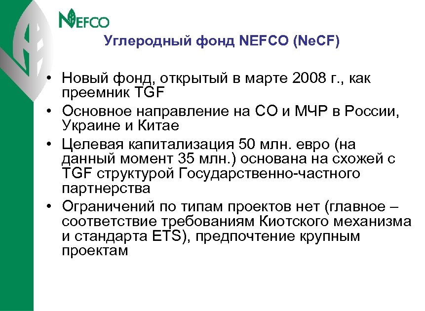 Углеродный фонд NEFCO (Ne. CF) • Новый фонд, открытый в марте 2008 г. ,