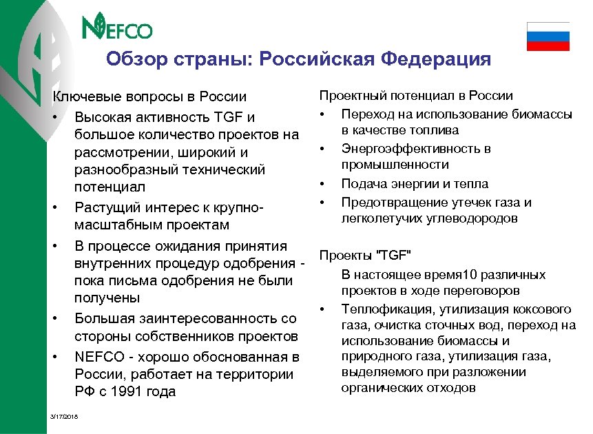 Обзор страны: Российская Федерация Ключевые вопросы в России • Высокая активность TGF и большое