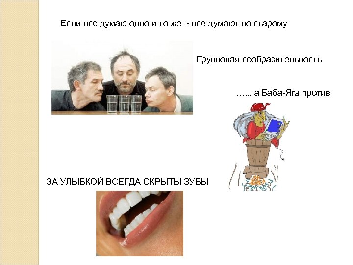 Если все думаю одно и то же - все думают по старому Групповая сообразительность