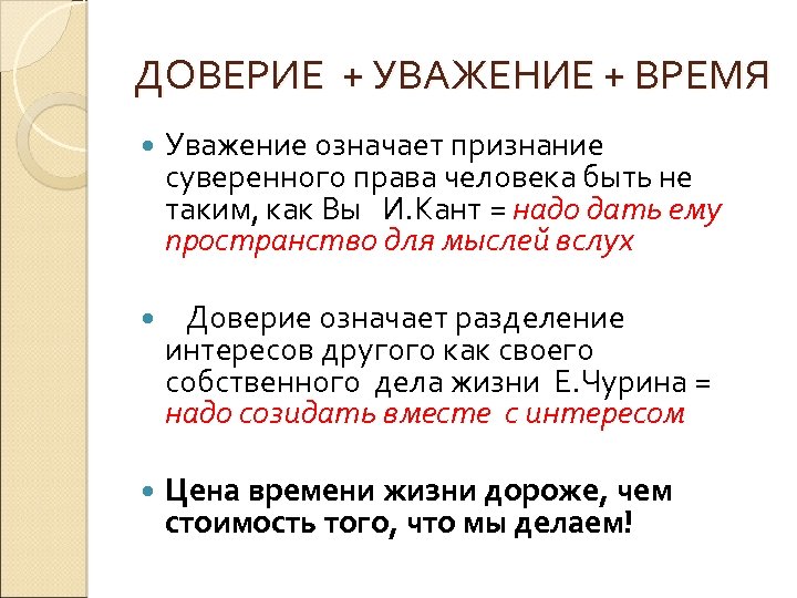 ДОВЕРИЕ + УВАЖЕНИЕ + ВРЕМЯ Уважение означает признание суверенного права человека быть не таким,