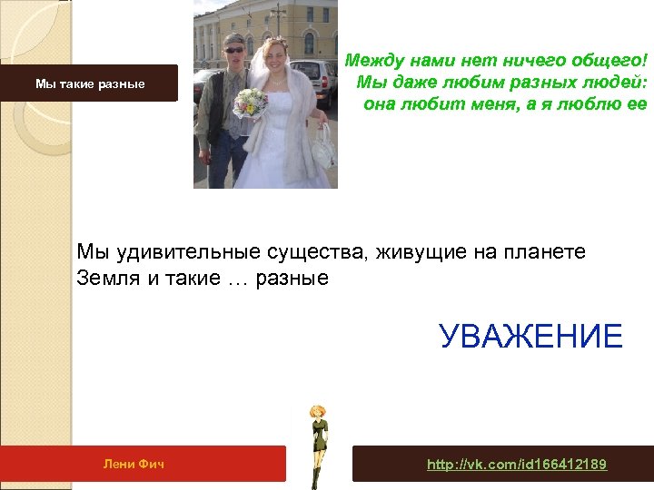 Мы такие разные . Между нами нет ничего общего! Мы даже любим разных людей: