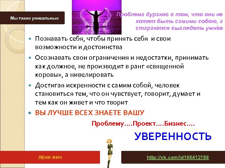 Мы такие уникальные Проблема дураков в том, что они не хотят быть самими собою,