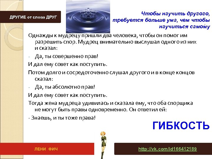 ДРУГИЕ от слова ДРУГ Чтобы научить другого, требуется больше ума, чем чтобы. научиться самому