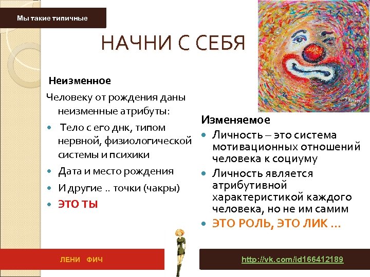 Мы такие типичные НАЧНИ С СЕБЯ Неизменное Человеку от рождения даны неизменные атрибуты: Изменяемое