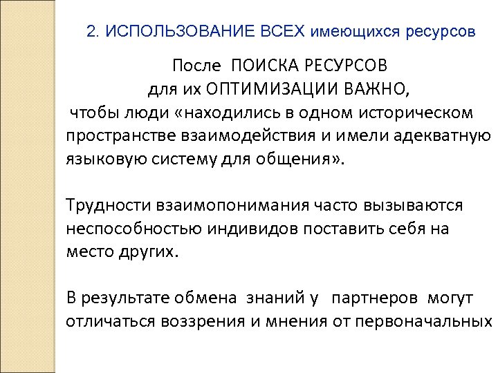 Имеющиеся ресурсы. Оптимизация ресурсов. Оптимизация ресурсов предполагает. Стратегия оптимизации ресурсов. Перечень имеющихся ресурсов - это.