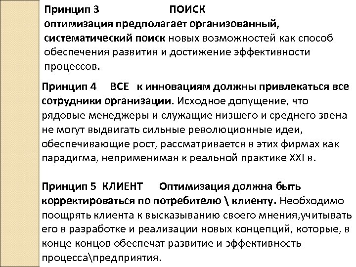 Оптимальные ресурсы. Основные принципы оптимизации. Принцип оптимизации предполагает. Оптимизация ресурсов организации. Методы оптимизации ресурсов организации.