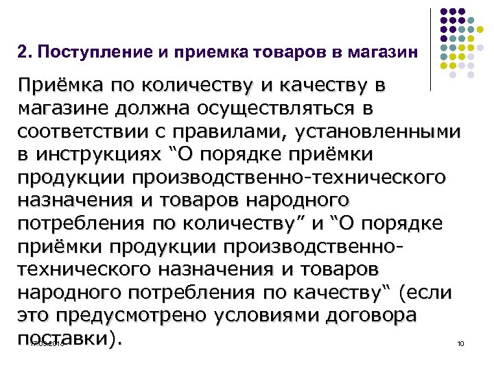 2. Поступление и приемка товаров в магазин Приёмка по количеству и качеству в магазине