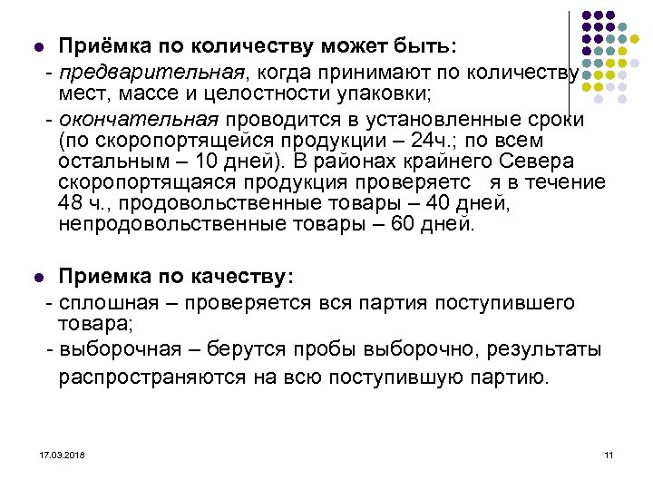 Приёмка по количеству может быть: - предварительная, когда принимают по количеству мест, массе и