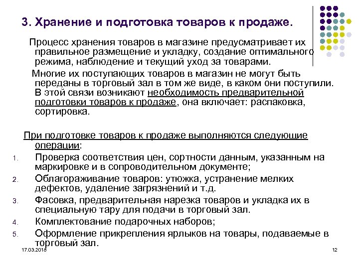 3. Хранение и подготовка товаров к продаже. Процесс хранения товаров в магазине предусматривает их