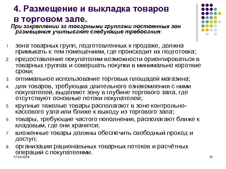 4. Размещение и выкладка товаров в торговом зале. При закреплении за товарными группами постоянных