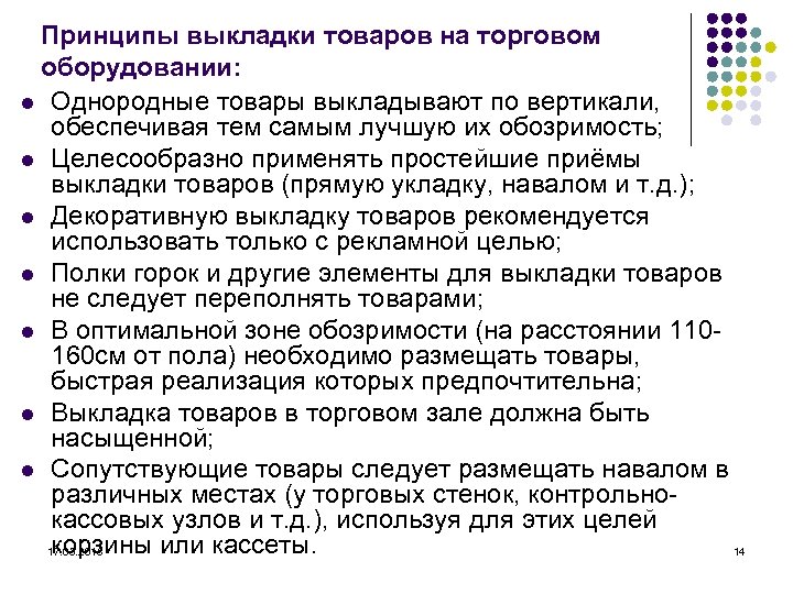 Принципы выкладки товаров на торговом оборудовании: l Однородные товары выкладывают по вертикали, обеспечивая тем