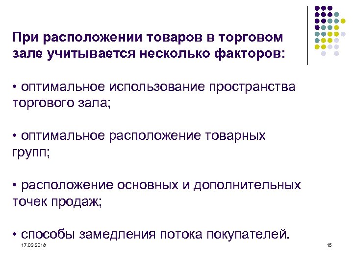 При расположении товаров в торговом зале учитывается несколько факторов: • оптимальное использование пространства торгового