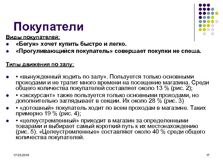 Покупатели Виды покупателей: l l «Бегун» хочет купить быстро и легко. «Прогуливающийся покупатель» совершает