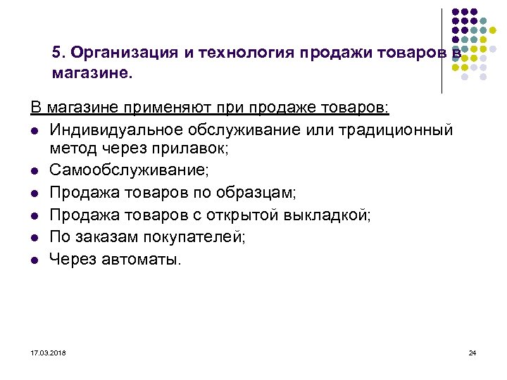 5. Организация и технология продажи товаров в магазине. В магазине применяют при продаже товаров: