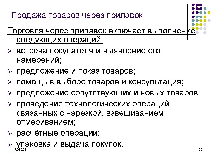 Продажа товаров через прилавок Торговля через прилавок включает выполнение следующих операций: Ø встреча покупателя