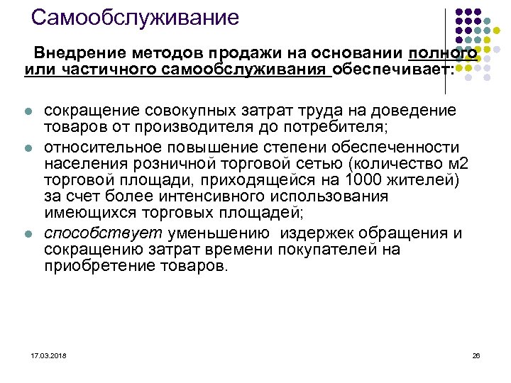 Самообслуживание Внедрение методов продажи на основании полного или частичного самообслуживания обеспечивает: l l l