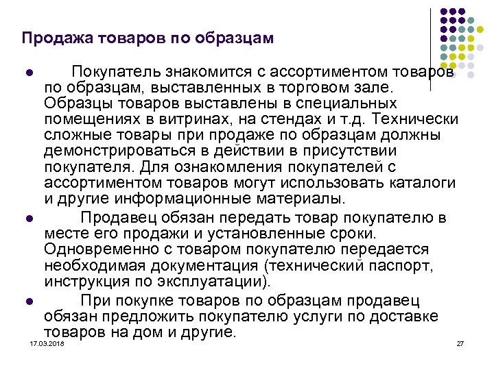 Продажа товаров по образцам l l l Покупатель знакомится с ассортиментом товаров по образцам,