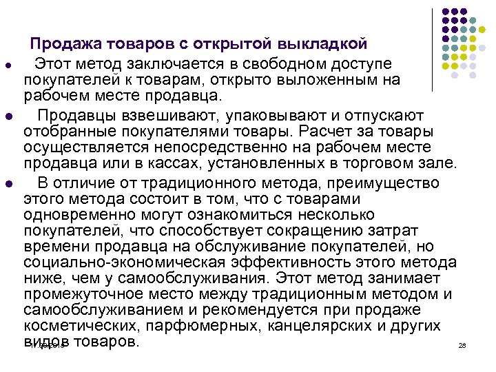 l l l Продажа товаров с открытой выкладкой Этот метод заключается в свободном доступе