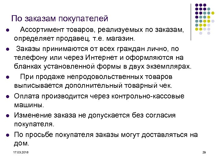 По заказам покупателей l l l Ассортимент товаров, реализуемых по заказам, определяет продавец, т.