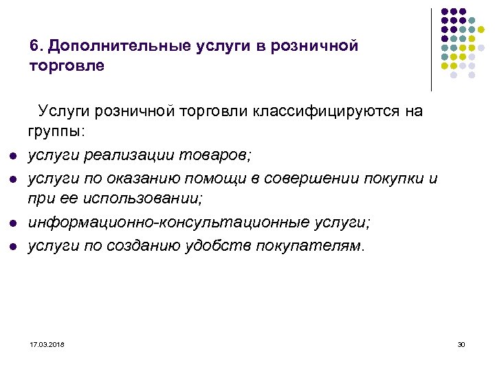 6. Дополнительные услуги в розничной торговле Услуги розничной торговли классифицируются на l l группы: