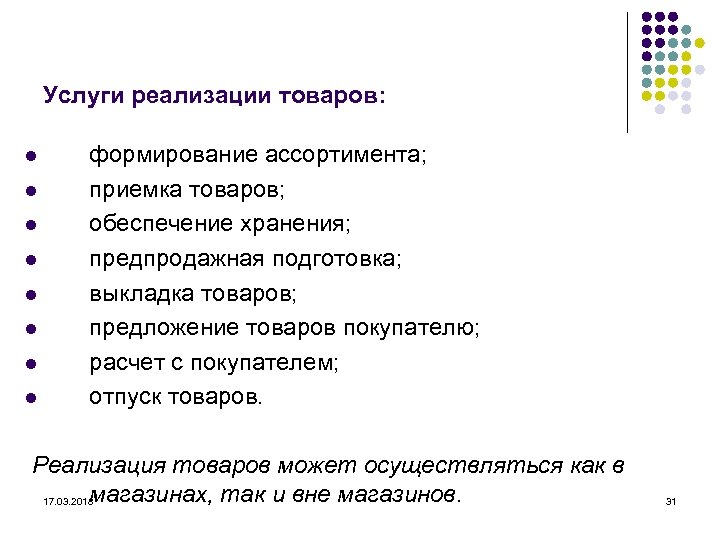 Услуги реализации товаров: формирование ассортимента; l приемка товаров; l обеспечение хранения; l предпродажная подготовка;