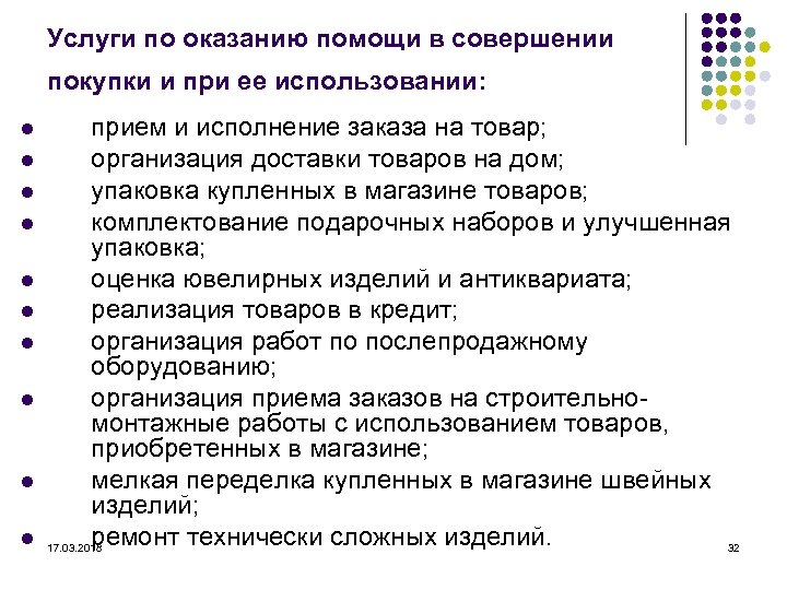 Услуги по оказанию помощи в совершении покупки и при ее использовании: l l l