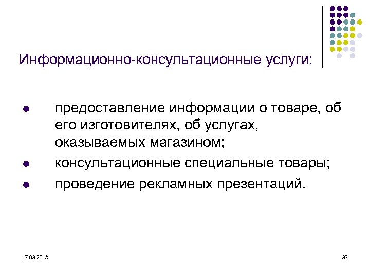 Информационно-консультационные услуги: l l l 17. 03. 2018 предоставление информации о товаре, об его