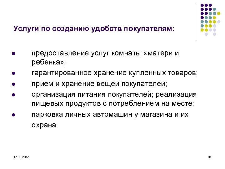 Услуги по созданию удобств покупателям: l l l 17. 03. 2018 предоставление услуг комнаты