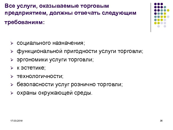 Все услуги, оказываемые торговым предприятием, должны отвечать следующим требованиям: Ø Ø Ø Ø социального