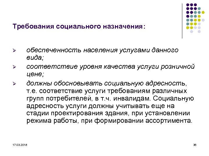 Требования социального назначения: Ø Ø Ø обеспеченность населения услугами данного вида; соответствие уровня качества