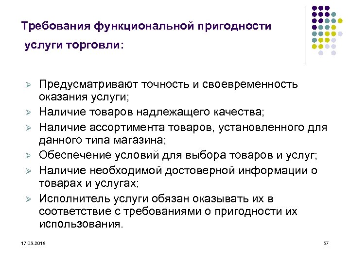 Требования функциональной пригодности услуги торговли: Ø Ø Ø Предусматривают точность и своевременность оказания услуги;