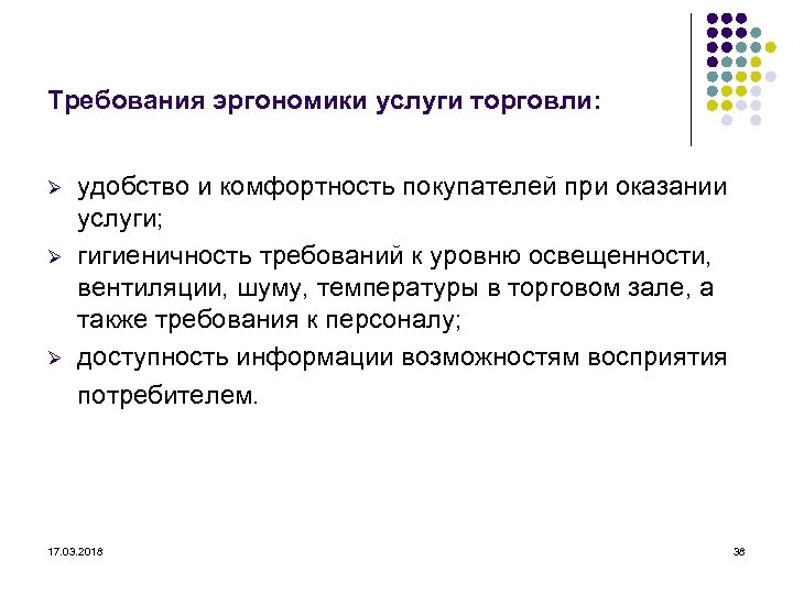 Требования эргономики услуги торговли: Ø Ø Ø удобство и комфортность покупателей при оказании услуги;