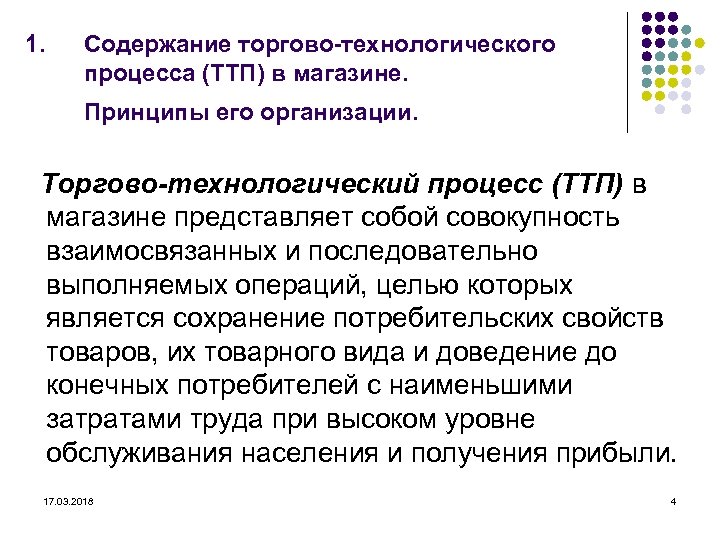 1. Содержание торгово-технологического процесса (ТТП) в магазине. Принципы его организации. Торгово-технологический процесс (ТТП) в