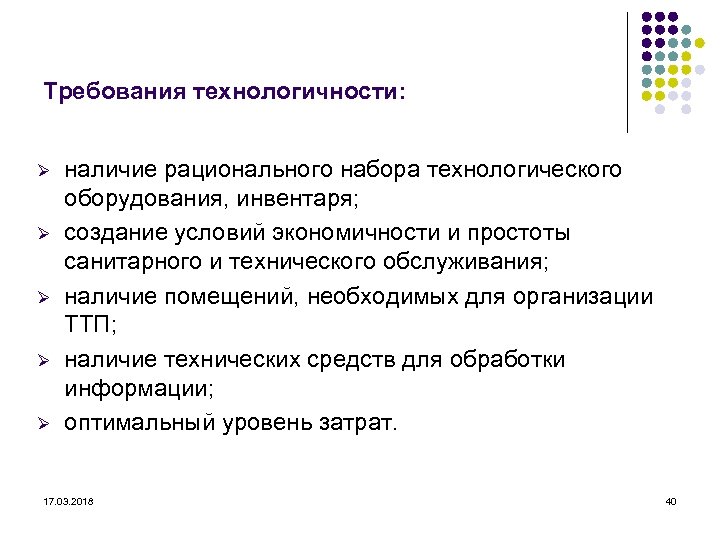 Требования технологичности: Ø Ø Ø наличие рационального набора технологического оборудования, инвентаря; создание условий экономичности