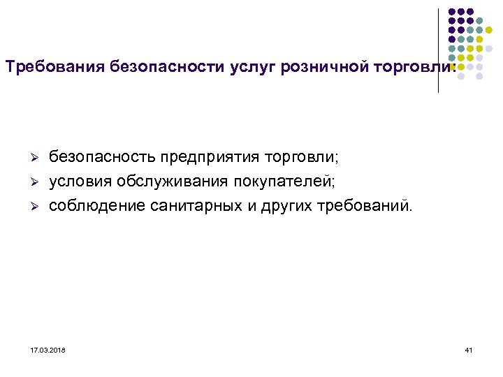 Требования безопасности услуг розничной торговли: Ø Ø Ø безопасность предприятия торговли; условия обслуживания покупателей;