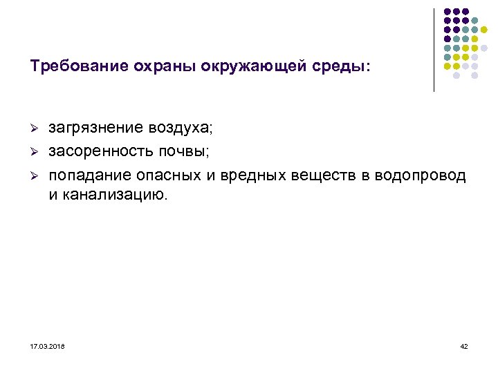 Требование охраны окружающей среды: Ø Ø Ø загрязнение воздуха; засоренность почвы; попадание опасных и