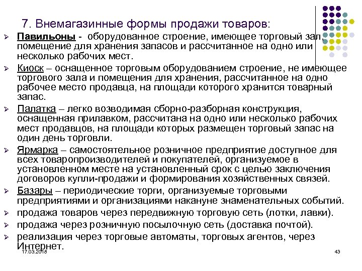 7. Внемагазинные формы продажи товаров: Ø Ø Ø Ø Павильоны - оборудованное строение, имеющее