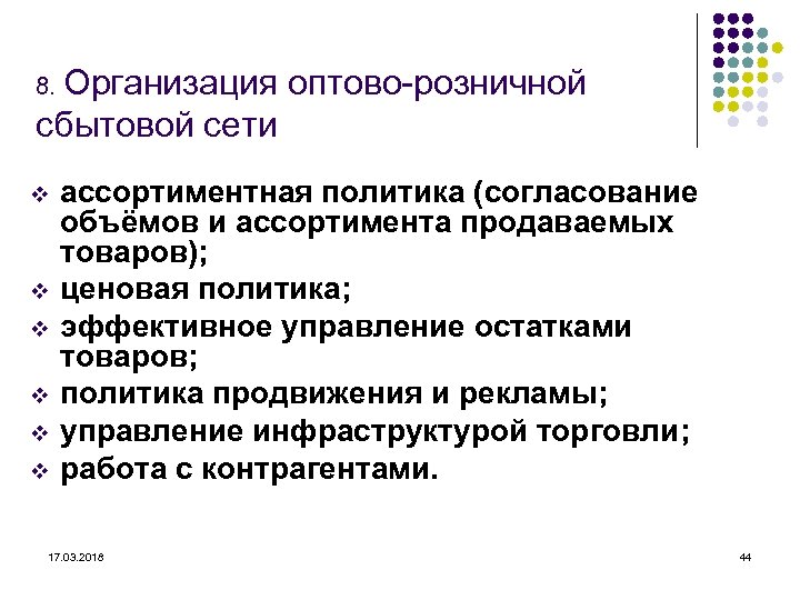 8. Организация оптово-розничной сбытовой сети v v v ассортиментная политика (согласование объёмов и ассортимента