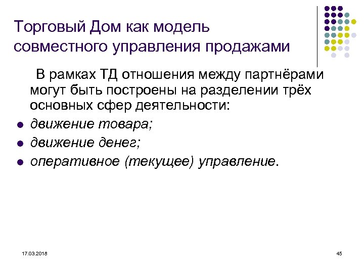 Торговый Дом как модель совместного управления продажами В рамках ТД отношения между партнёрами могут