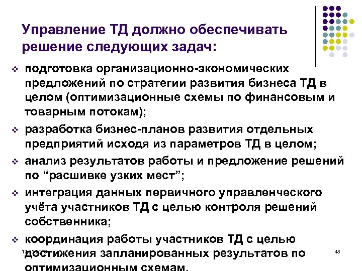 Управление ТД должно обеспечивать решение следующих задач: подготовка организационно-экономических предложений по стратегии развития бизнеса