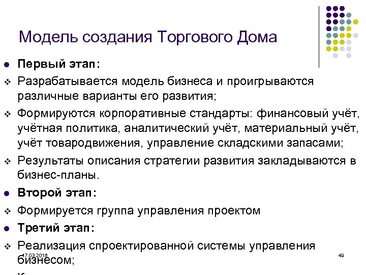 Модель создания Торгового Дома l v v v l v Первый этап: Разрабатывается модель