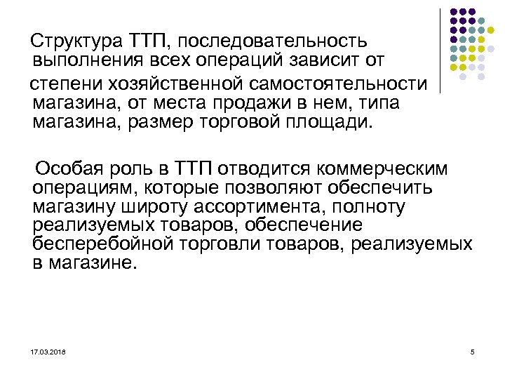  Структура ТТП, последовательность выполнения всех операций зависит от степени хозяйственной самостоятельности магазина, от