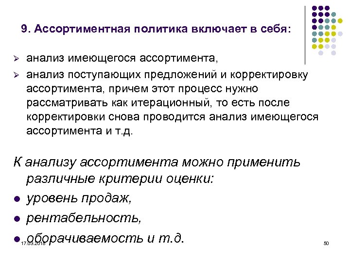 9. Ассортиментная политика включает в себя: Ø Ø анализ имеющегося ассортимента, анализ поступающих предложений