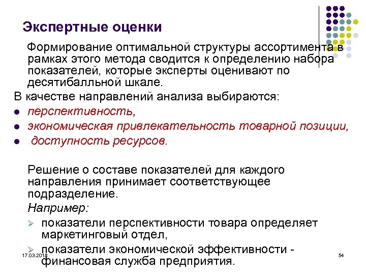 Экспертные оценки Формирование оптимальной структуры ассортимента в рамках этого метода сводится к определению набора